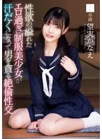 性欲の溢れたエロ過ぎ制服美少女が汗だくになって男を貪る絶倫性交 望実かなえ 望実かなえ