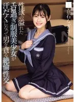 性欲の溢れたエロ過ぎ制服美少女が汗だくになって男を貪る絶倫性交 白石なぎさ 白石なぎさ