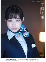 麗しいスチュワーデスといやらしいセックス 客室乗務員と肉体関係 春原未来 春原未来