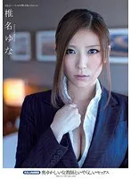 奥ゆかしい女教師といやらしいセックス 椎名ゆな 椎名ゆな