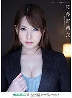 凛々しい秘書といやらしいセックス インテリ美女と肉体関係 波多野結衣 波多野結衣