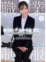 職業制服。働く女の子と仕事着姿で性交したい。 大切な仕事着に精液ぶっかけて、ごめんね。 渡来ふう 渡来ふう