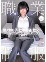 職業制服。働く女の子と仕事着姿で性交したい。 スーツの似合う女のコは、セックスも気持ちいい 虹村ゆみ 虹村ゆみ