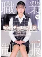 職業制服。働く女の子と仕事着姿で性交したい。 ホテルの受付スタッフがハメ潮噴いてイキ乱れる 片寄しゅうか 片寄しゅうか