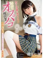 オジサンを虜にする あざと可愛い地下アイドル 秘密のオフパコ枕営業 中出しOKコスプレSEXイキ狂い6本番 横宮七海 横宮七海