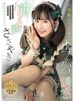 小悪魔アイドルの萌え声ささやきオフパコ誘惑 あざとかわいいマカロンボイスで脳内ジャックして蕩けさせる無垢痴女SEX 今田光 今田光