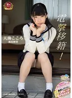 電撃移籍！ 天海こころ 無垢解禁 天海こころ