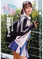 部活帰りの青春セックス 笑顔でおち●ぽにイキまくるドスケベ美少女と性交 花守夏歩 花守夏歩