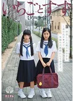 仲良し2人組の女の子を1本の生チ●ポで本物の穴姉妹にしてあげる。いちごとすず（ダブル無毛） 一之瀬すず、青井いちご