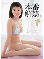 本番解禁。たわわな乳房の女の子。小枝成実 149cm 小枝成実