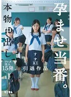 本物中出し孕ませ当番。ワレメ注入15発 すず 無毛 引退作品 一之瀬すず