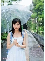 初めてのひとり旅。人里離れた田舎の親戚。 栄川乃亜 栄川乃亜