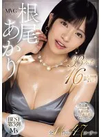 MVG根尾あかりBEST第3弾 全11作品47コーナー33本番16時間！ 根尾あかり