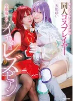 素人クリエイター投稿 同人コスプレイヤーイチャつきレズビアン 小那海あや/天馬ゆい 小那海あや、天馬ゆい
