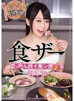 食ザーごっくんバイキング2 羽月希 羽月希