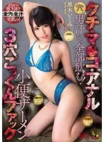 クチ・マ●コ・アナルどの穴でも男汁なら全部飲む！小便ザーメン3穴ごっくんファック 黒木いくみ 黒木いくみ