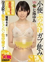 小便ぶっかけガブ飲みSEX 七海ゆあ 七海ゆあ