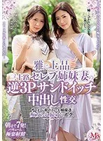 雅で上品 三十路セレブ姉妹妻の逆3Pサンドイッチ中出し性交 ザーメンが枯れるまでお姉様達に痴女られ続けたボク。 吉澤ひかり 通野未帆 吉澤ひかり、通野未帆