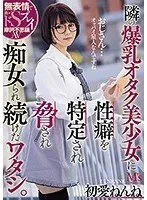 隣の爆乳オタク美少女に性癖を特定され脅され痴女られ続けたワタシ。 初愛ねんね 初愛ねんね