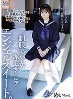 制服美少女派遣サービス エンジェルスイート。 制服マニアおやじと従順美少女が体液まみれで絡み合うNN受精性交記録 五日市芽依 五日市芽依