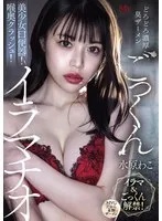 どろどろ濃厚臭ザーメンごっくん 美少女口便器！喉奥クラッシュ！イラマチオ 水原わこ 水原わこ