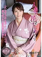 人妻の花びらめくり 翔田千里 翔田千里
