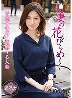 人妻の花びらめくり 佐伯かれん 佐伯かれん