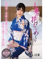 人妻の花びらめくり 似鳥日菜 似鳥日菜