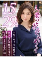 【ゴールデン福袋】人妻の花びらめくり 厳選15作品を完全収録29時間 佐伯かれん、武藤あやか