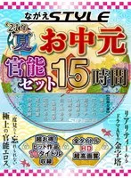 【お中元セット】2021夏 ながえSTYLEお中元官能セット 15時間 葵千恵、江上しほ