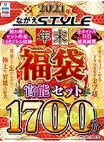 【福袋】2021年 ながえStyle年末福袋 官能セット1721分 碧しの、菊池リナ