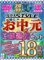 【お中元】2022夏 ながえSTYLEお中元官能熟女セット 18時間 吹石れな、翔田千里