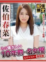 【AIリマスター版】【配信限定】懐かしの10年前の名女優AIリマスター復刻版 エロ顔で悶える人妻！佐伯春菜 ベスト 佐伯春菜