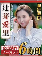 【配信限定】しっとりした潤いと艶のある肌 辻芽愛里 ベスト 辻芽愛里