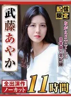 【配信限定】ながえSTYLE8年間の全記録 武藤あやか ベスト 武藤あやか