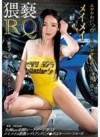 猥褻RQ～剛毛マン毛にくい込むハイレグ～ メイメイ メイメイ