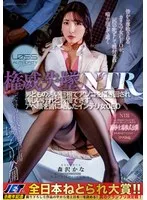 権威失墜NTR 男どもの汚い巨根でアソコを掻き回され悔しいけれど我慢できずアヘ顔を皆に晒したインテリ女CEO 森沢かな 森沢かな