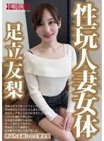 性玩人妻女体 足立友梨 足立友梨