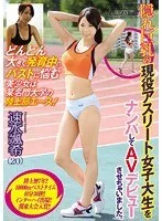 どんどん大きく発育中のバストに悩む美少女は某名門大学の陸上部エース！隠れ巨乳の現役アスリート女子大生をナンパしてAVデビューさせちゃいました。 ナンパJAPAN EXPRESS Vol.16