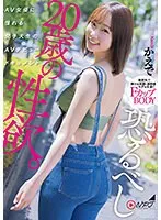 恐るべし20歳の性欲。 AV女優に憧れる女子大生のAVデビュードキュメント。 かえで