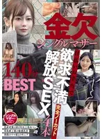金欠シングルマザー日払いお手当で欲求不満解放SEX4本完全ノーカット140分BEST