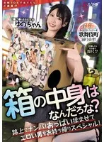 箱の中身はなんだろな？路上でナンパ！おっぱい揉ませてエロい男をお持ち帰りスペシャル！