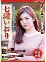 透明感のある肌に引き込まれる！ 七瀬いおり ベスト 七瀬いおり