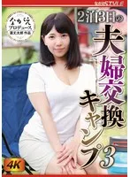 2泊3日の夫婦交換キャンプ3 美丘さとみ 美丘さとみ