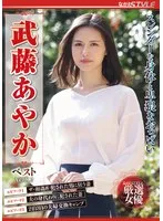スレンダーな身体と卑猥なおっぱい 武藤あやかベスト VOL.2 武藤あやか