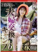 2泊3日の夫婦交換キャンプ6 玉城夏帆 玉城夏帆