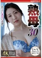 熟母 30 ～色っぽい義母の誘惑～ 妃ひかり 妃ひかり