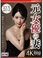元女優の妻 ～親族たちにまわされてしまったあの日～ 前編 紗々原ゆり 紗々原ゆり