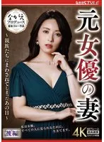 元女優の妻 ～親族たちにまわされてしまったあの日～ 後編 紗々原ゆり 紗々原ゆり