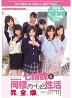 エスワン七姉妹と同棲ハーレム性活 完全版